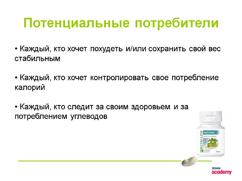 Потенциальные потребители  Каждый, кто хочет похудеть и/или сохранить свой вес стабильным  